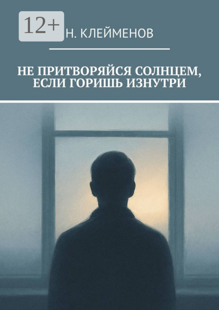 Не притворяйся солнцем, если горишь изнутри, Никита Клейменов