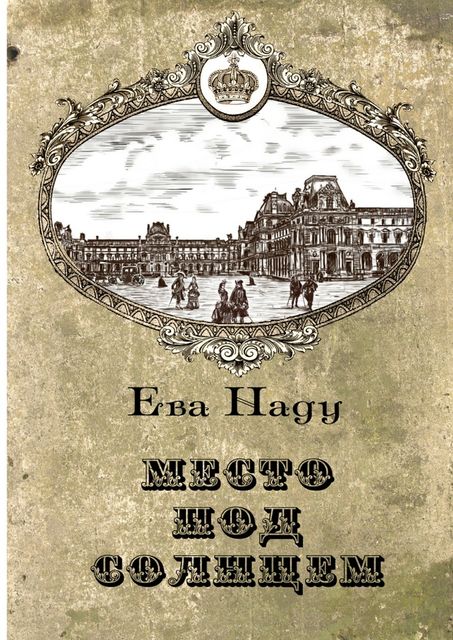 Место под Солнцем, Ева Наду