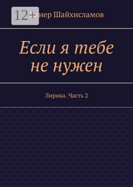 Если я тебе не нужен. Лирика. Часть 2