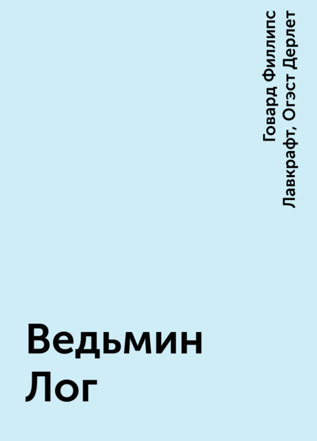 Ведьмин Лог