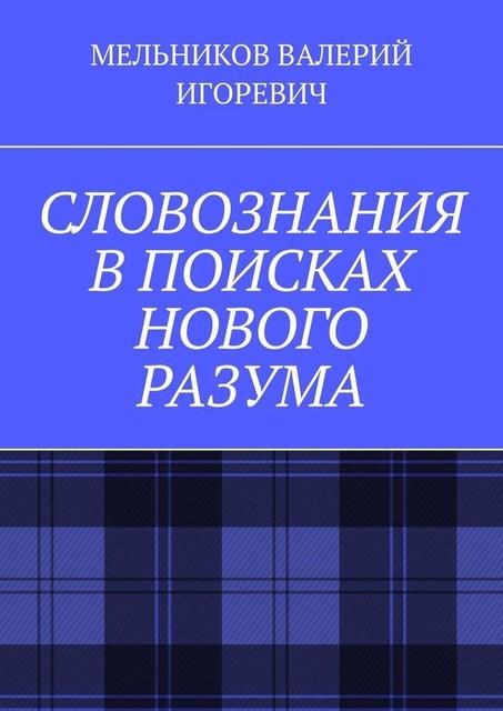 СЛОВОЗНАНИЯ В ПОИСКАХ НОВОГО РАЗУМА