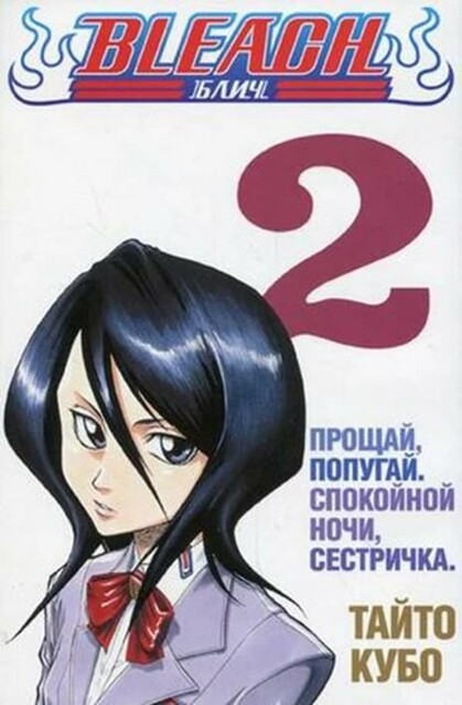 Блич. Том 2. Прощай, попугай, спокойной ночи, сестренка