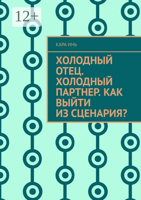 Холодный отец. Холодный партнер. Как выйти из сценария?