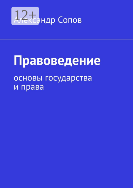 Правоведение. основы государства и права, Александр Сопов