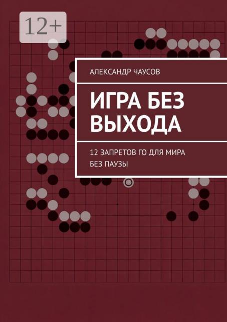 Игра без выхода. 12 запретов Го для мира без паузы