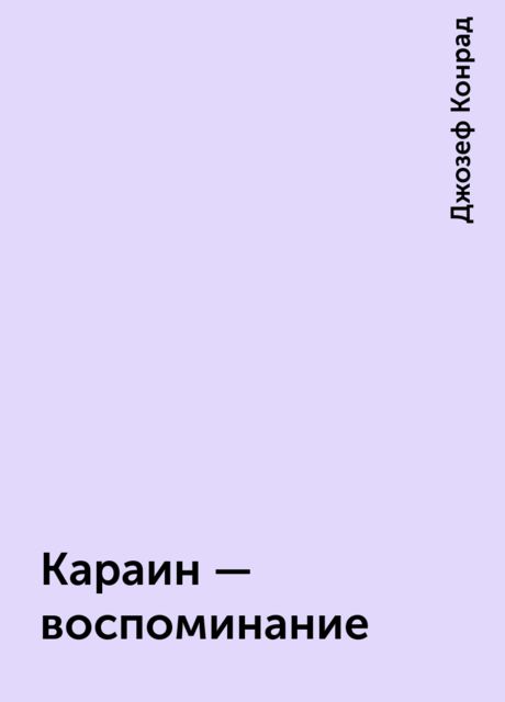 Караин - воспоминание