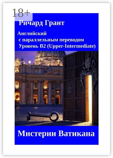 Мистерии Ватикана