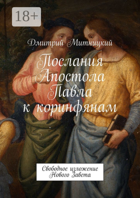 Послания Апостола Павла к коринфянам. Свободное изложение Нового Завета