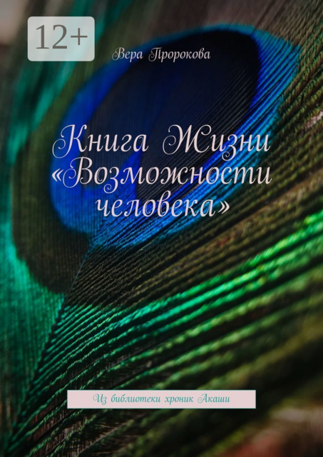 Книга Жизни «Возможности человека». Из библиотеки хроник Акаши