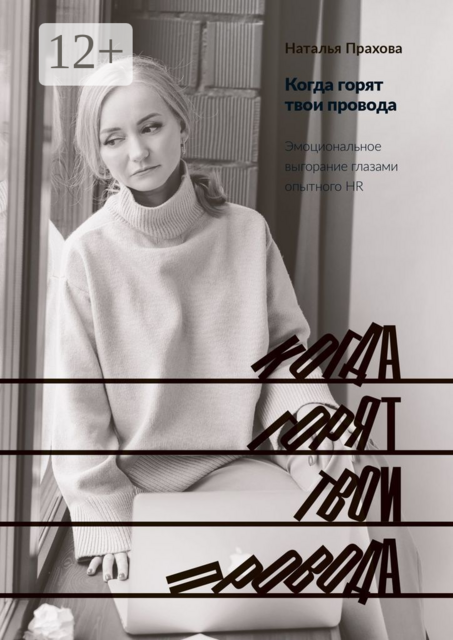 Когда горят твои провода. Эмоциональное выгорание глазами опытного HR, Наталья Прахова