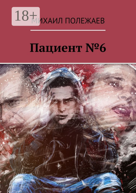 Пациент №6