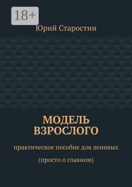 Модель взрослого. Практическое пособие для ленивых (просто о главном)