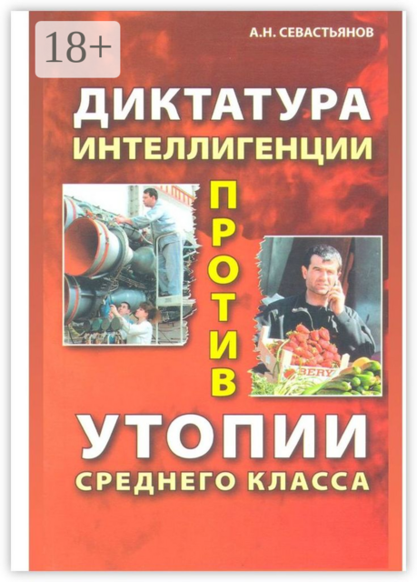 Диктатура интеллигенции против утопии среднего класса, Александр Севастьянов