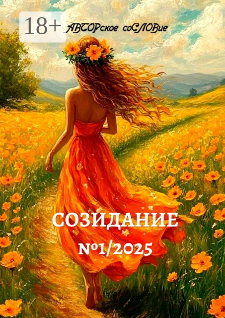 Созидание №1/2025, Светлана Кунакулова