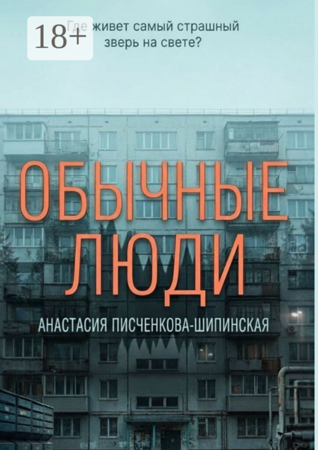 Обычные люди. Где живет самый страшный зверь на свете?
