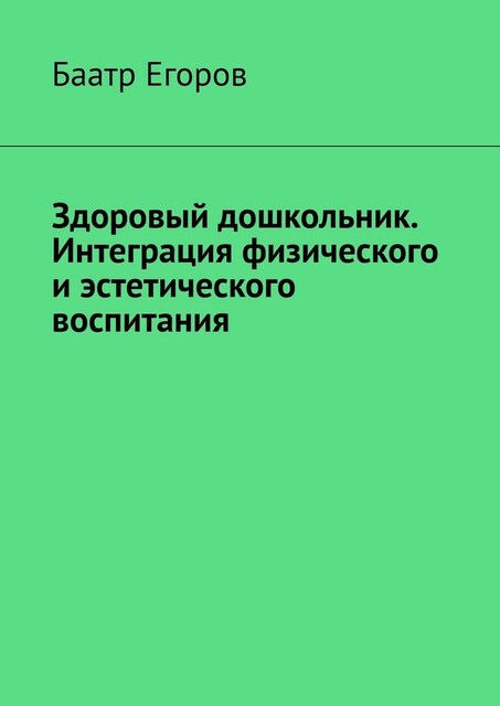 Здоровый дошкольник. Интеграция физического и эстетического воспитания