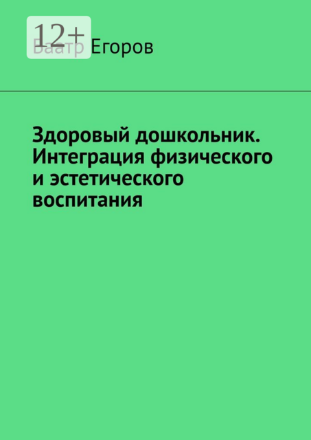 Здоровый дошкольник. Интеграция физического и эстетического воспитания, Баатр Егоров