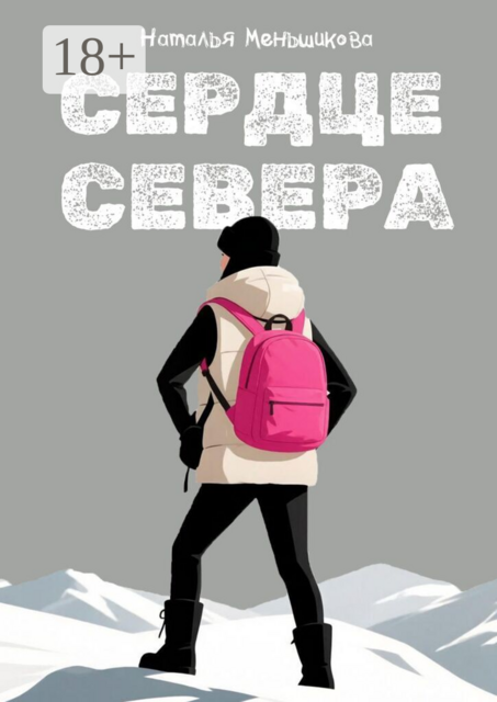 Сердце севера. Поверить в легенду и найти себя