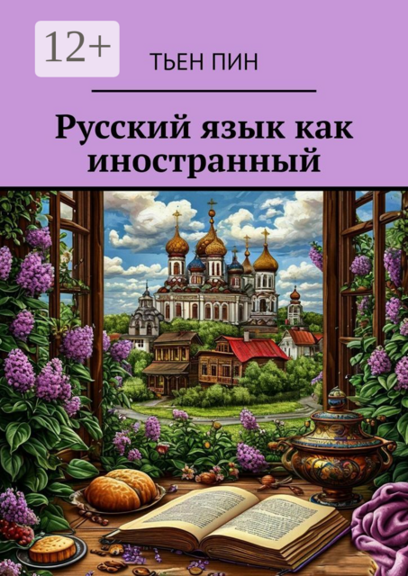 Русский язык как иностранный