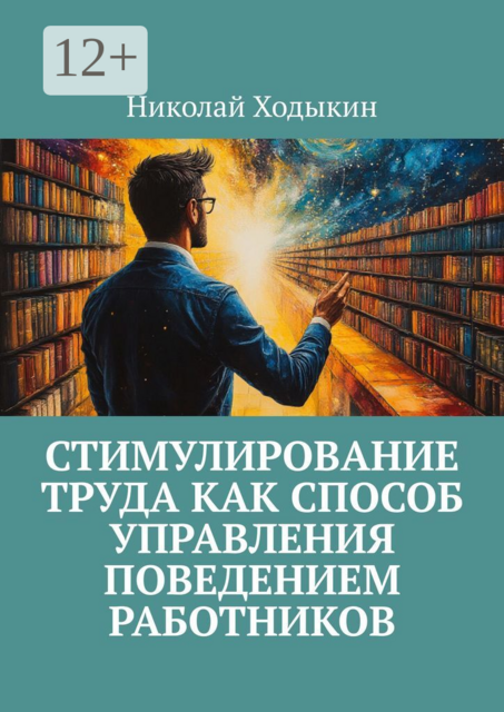 Стимулирование труда как способ управления поведением работников