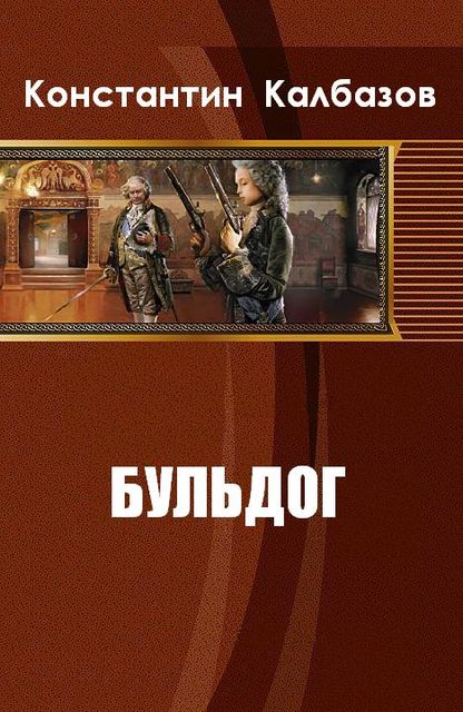 Бульдог. Книга 1. В начале пути