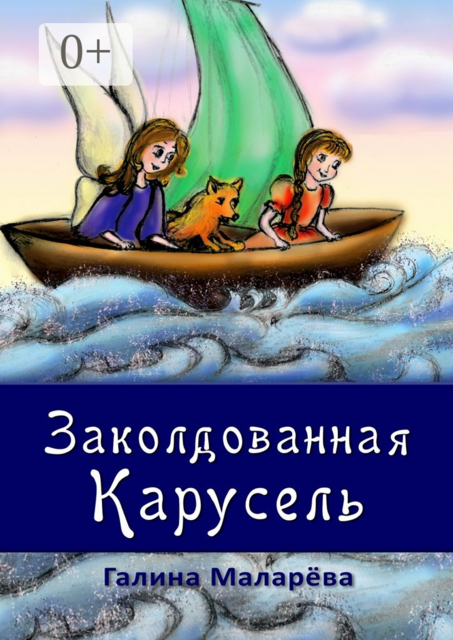 Заколдован­ная карусель, Галина Маларёва