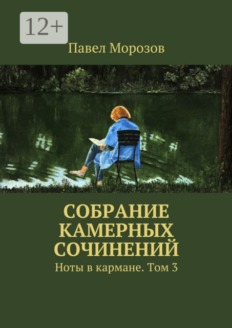Собрание камерных сочинений. Ноты в кармане. Том 3