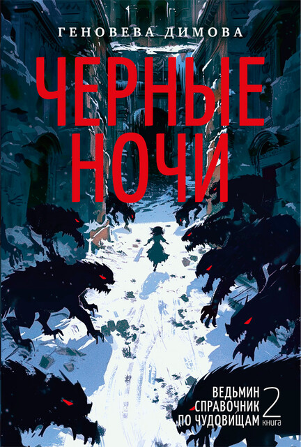 Ведьмин справочник по чудовищам. Книга 2. Черные ночи, Геновева Димова