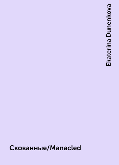 Скованные/Manacled