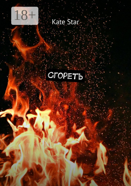 Сгореть