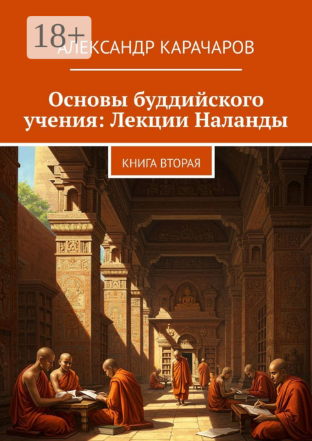 Основы буддийского учения: Лекции Наланды. Книга вторая, Александр Карачаров