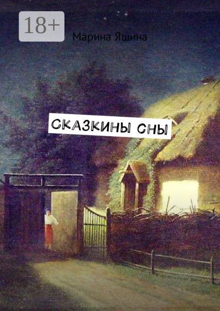 Сказкины сны