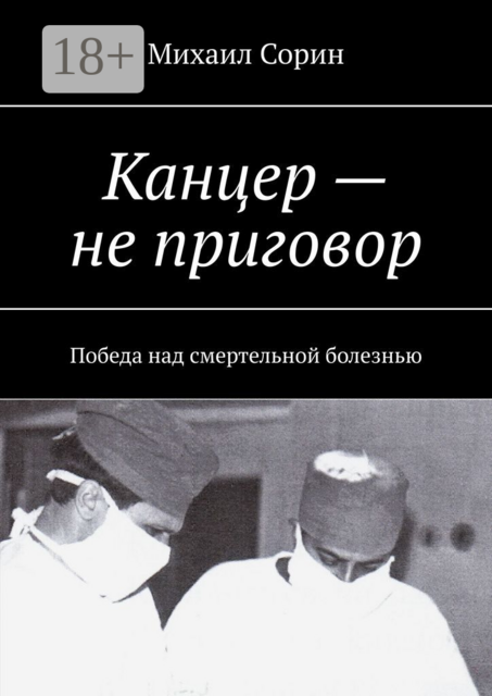 Канцер — не приговор. Победа над смертельной болезнью