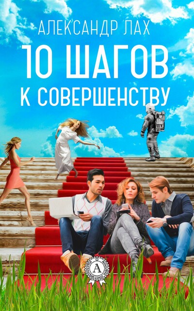 10 шагов к совершенству