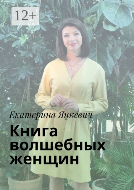 Книга волшебных женщин