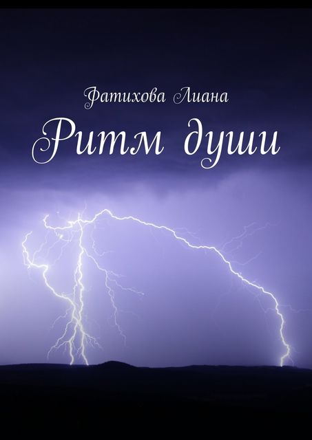 Ритм души, Фатихова Лиана