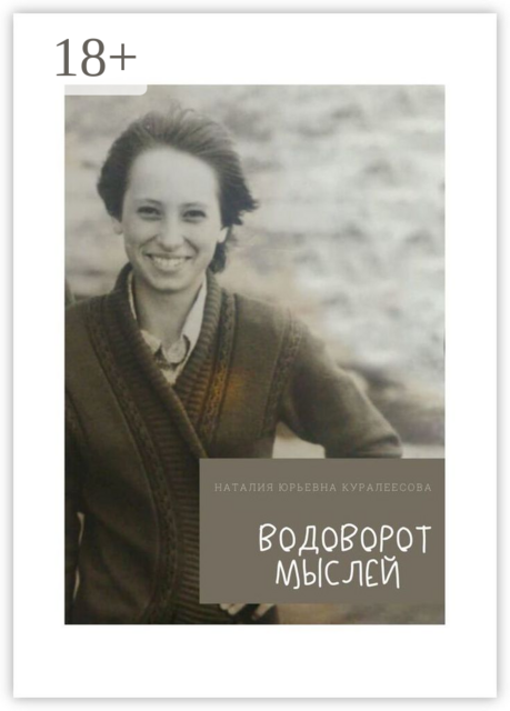 Водоворот Мыслей