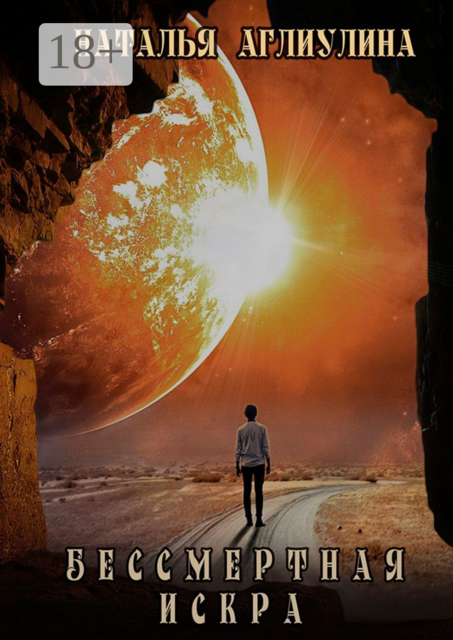 Бессмертная искра, Наталья Аглиулина