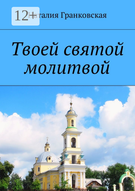Твоей святой молитвой. Духовные стихи