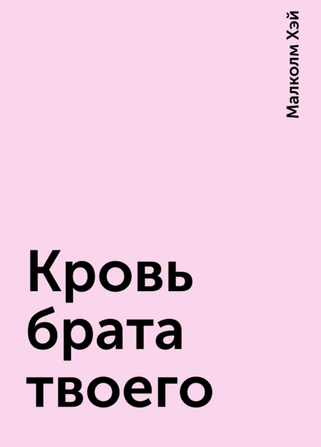 Кровь брата твоего