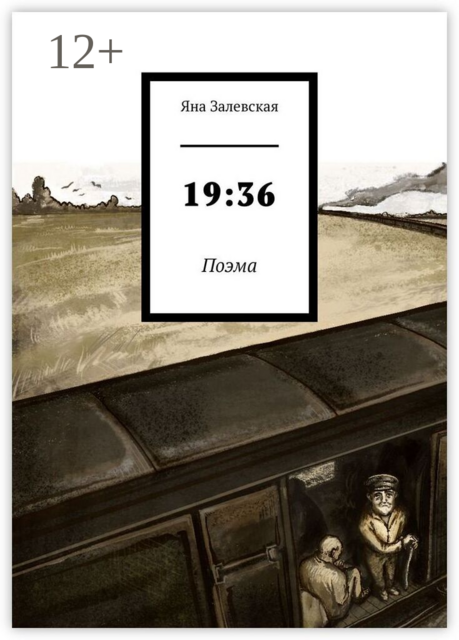19:36. Поэма