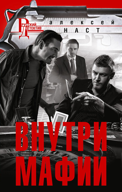 Внутри мафии, Алексей Наст