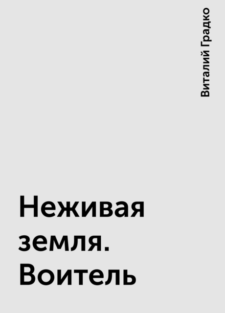 Неживая земля. Воитель