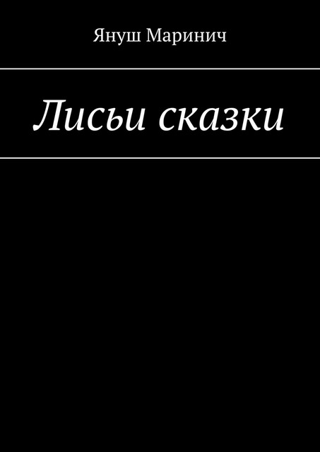 Лисьи сказки, Януш Маринич
