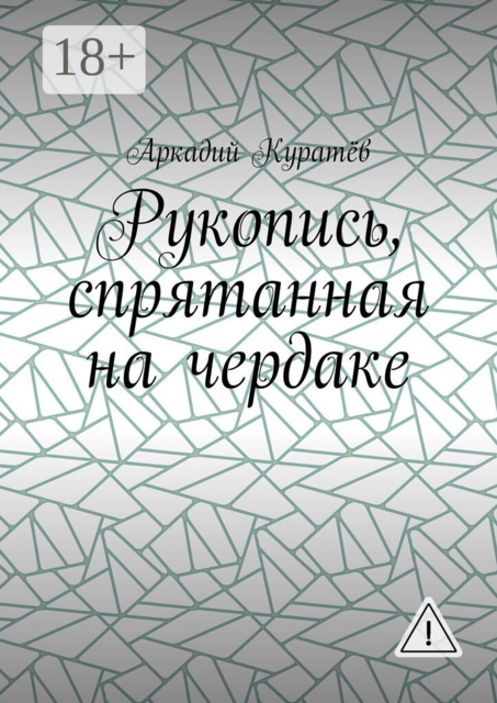 Рукопись, спрятанная на чердаке. Хроника на историческом фоне с элементами фентези, детектива и эротики