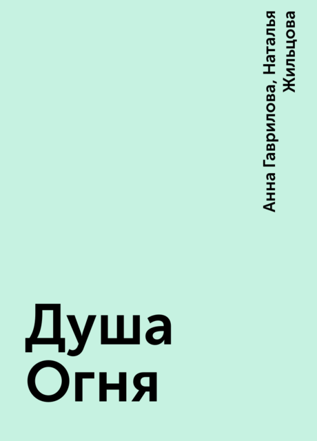 Душа Огня