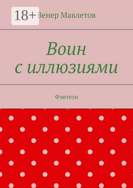 Воин с иллюзиями. Фэнтези, Венер Мавлетов