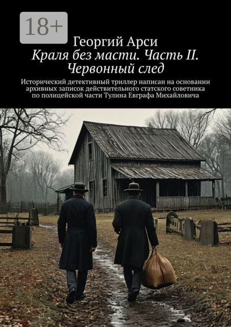 Краля без масти. Часть II. Червонный след. Исторический детективный триллер написан на основании архивных записок действительного статского советника по полицейской части Тулина Евграфа Михайловича