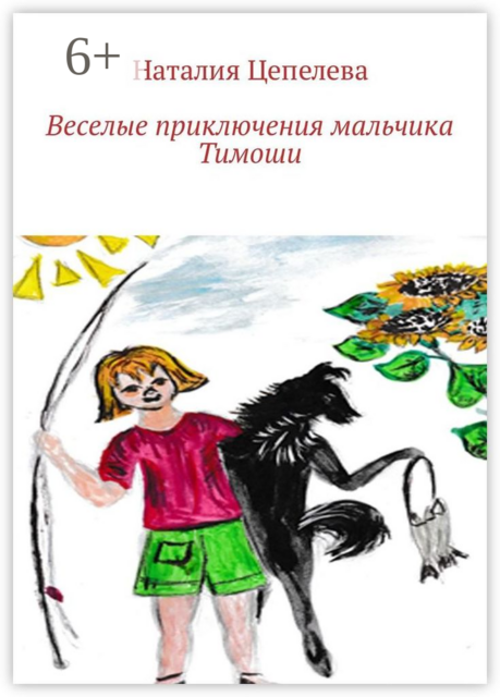 Веселые приключения мальчика Тимоши