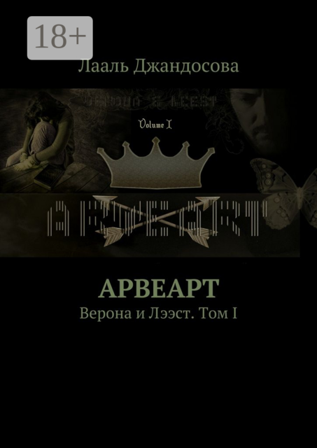 Арвеарт. Верона и Лээст. Том I, Джандосова Лааль